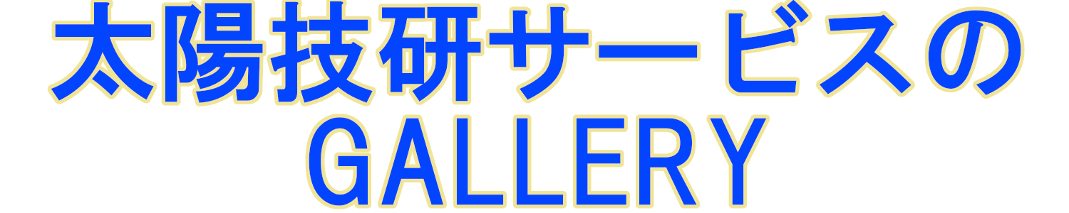 太陽技研サービスのギャラリー