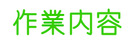 作業内容
