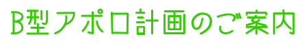 B型アポロ計画のご案内