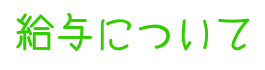 給与について