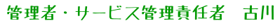 管理者・サービス管理責任者　古川