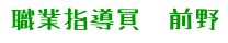 職業指導員　前野