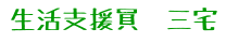 生活支援員　三宅