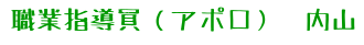 職業指導員（アポロ）　内山